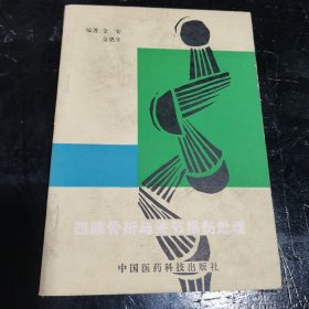 四肢骨折与关节损伤处理