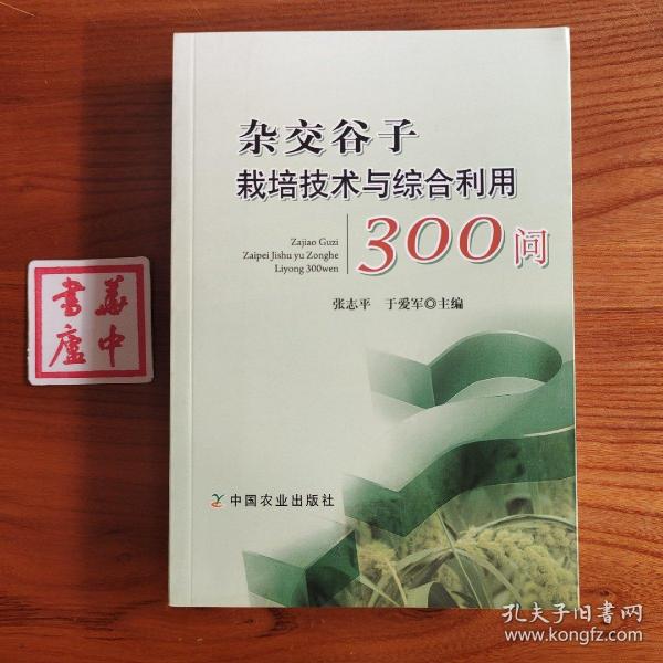 杂交谷子栽培技术与综合利用300问