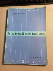 形状和位置公差标注解读