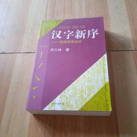 汉字新序:挑战部首检字