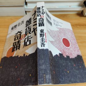 ナミヤ雑貨店の奇蹟