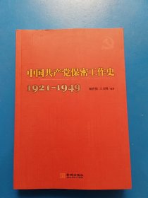 中国共产党保密工作史1921-1949