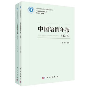 正版现货 中国语情年报（2017-2018） 赫琳 科学出版社 9787030689559平装胶订