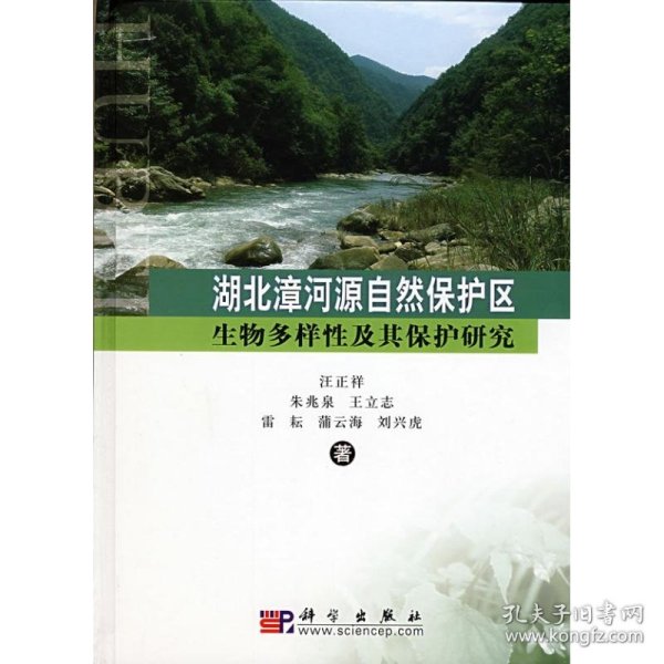 湖北漳河源自然保护区生物多样性及其保护研究