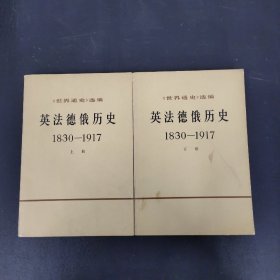 世界通史》选编——英法德俄历史 1830-1917 上下册 全二册 2本合售