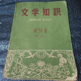 文学知识(创刊号)