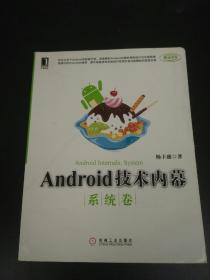 Android技术内幕：系统卷