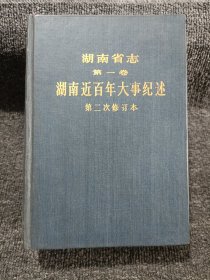 湖南省志第一卷湖南近百年大事纪述第二次修订本