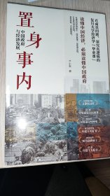 置身事内：中国政府与经济发展（罗永浩、刘格菘、张军、周黎安、王烁联袂推荐，复旦经院“毕业课”）