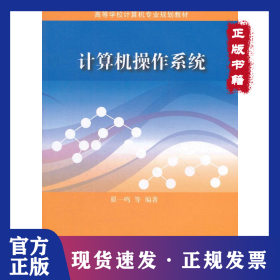 计算机操作系统(高等学校计算机专业规划教材) 9787302288046