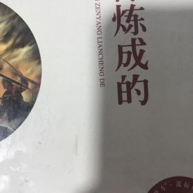 钢铁是怎样炼成的