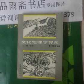 文化地理学导论:人、地、文化（作者签赠）