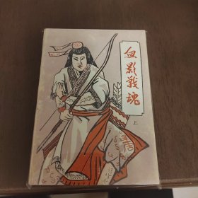 老武侠1040：血影战魂（上下）