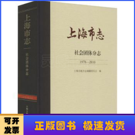 上海市志:1978-2010:社会团体分志