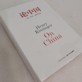 正版新书假一赔十 论中国 美国前国务卿亨利基辛格 著