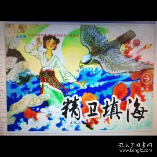 精卫填海/小学生连环画课外阅读系列