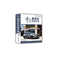 中国乘用车车型手册