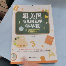 跟美国幼儿园老师学早教