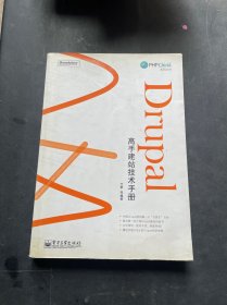 Drupal高手建站技术手册