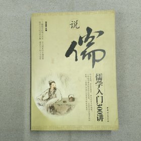 说儒：儒学入门300讲