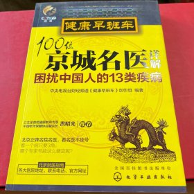 健康早班车：100位京城名医详解困扰中国人的13类疾病