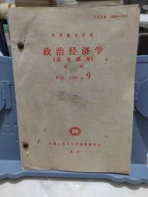 政治经济学 F11 1990 （9-12）