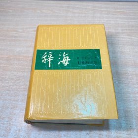 辞海:1989年版:缩印本
