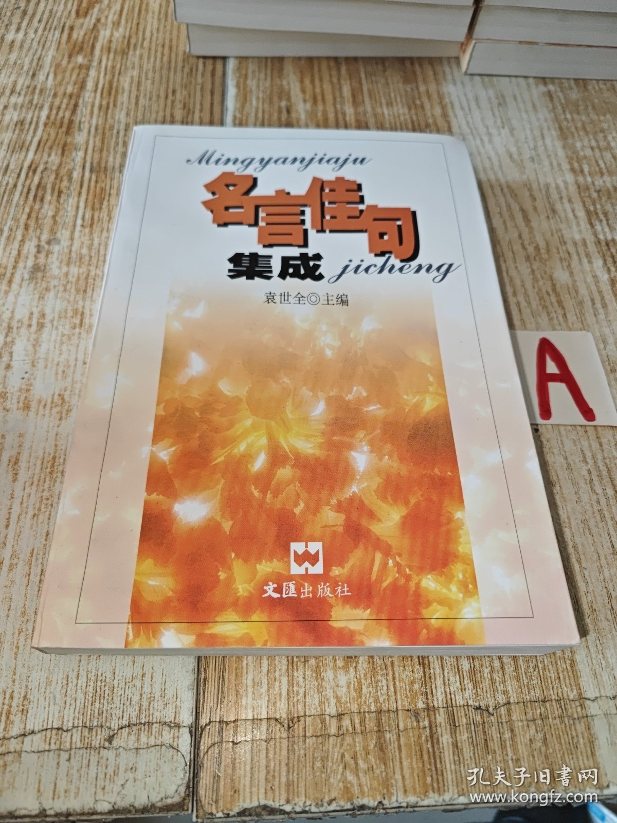 名言佳句集成【包邮】