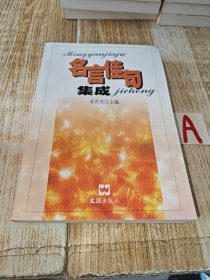 名言佳句集成【包邮】