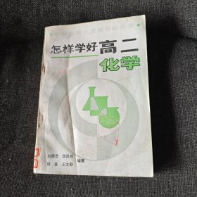 怎樣學(xué)好高二化學(xué)