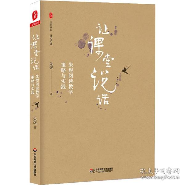 让课堂说话 朱煜阅读策略与实践 教学方法及理论 朱煜 新华正版