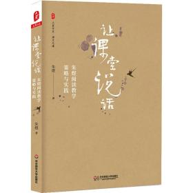 让课堂说话 朱煜阅读策略与实践 教学方法及理论 朱煜 新华正版