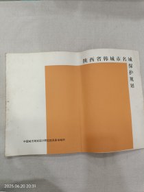 陕西省韩城市名城保护规划