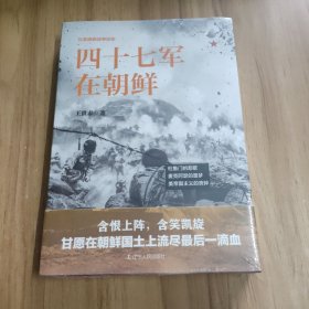 四十七军在朝鲜