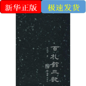 百札馆三记