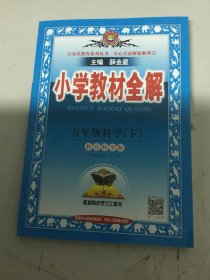 金星教育系列丛书：小学教材全解 五年级科学下（教育科学版 ）