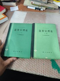 边界层理论（上下册）