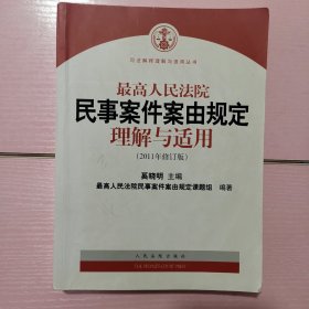 最高人民法院民事案件案由规定理解与适用（2011年修订版）