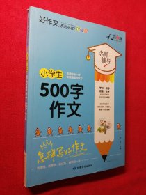 小学生500字作文(全彩版)/好作文系列丛书