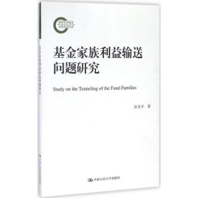 基金家族利益输送问题研究（国家社科基金后期资助项目）