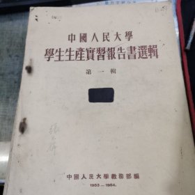 中国人民大学学生生产实习报告书选辑