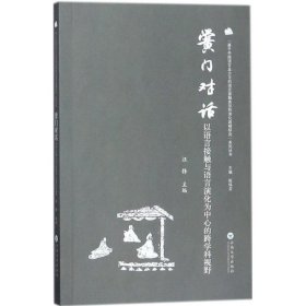 黉门对话——以语言接触与语言演化为中心的跨学科视野