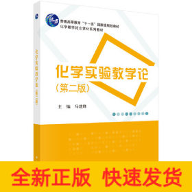 化学实验教学论（第二版）