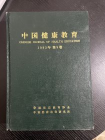 中国健康教育 93年合订本