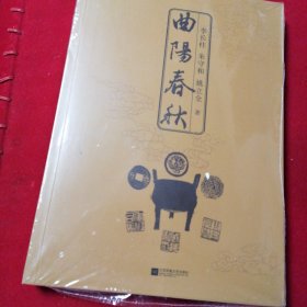 曲阳春秋