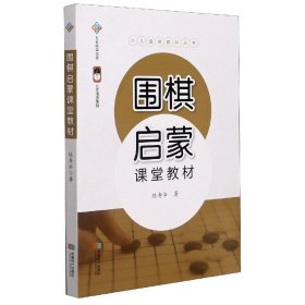圍棋啟蒙課堂教材/少兒圍棋教科叢書