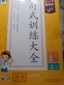 53小学基础练 句式训练大全 语文 一年级全一册 2024版 含参考答案