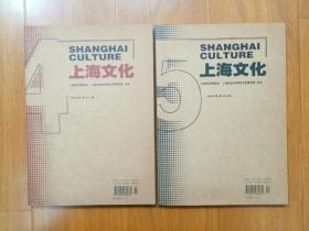 上海文化  杂志  2006年（4.5）2期合售