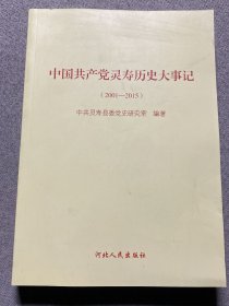 中国共产党灵寿历史大事件（2001-2015）