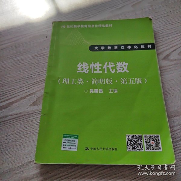 线性代数（理工类·简明版·第五版）/21世纪数学教育信息化精品教材·大学数学立体化教材